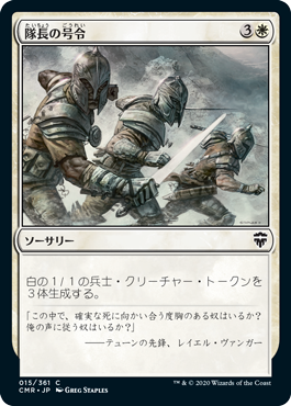 [015]【JP】【FOIL】隊長の号令/Captain's Call【CMR】[C][白]