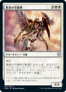 [037]【JP】【FOIL】勇者の守護神/Patron of the Valiant【CMR】[U][白]