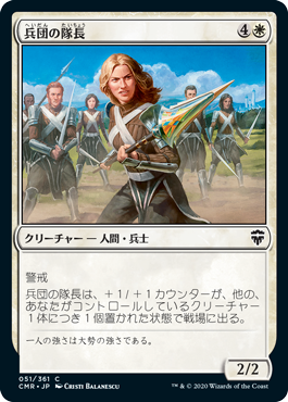 [051]【JP】【FOIL】兵団の隊長/Squad Captain【CMR】[C][白]