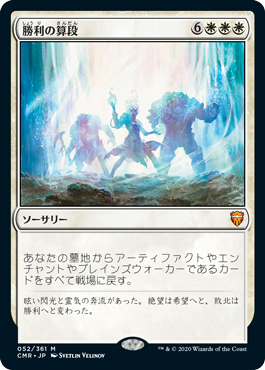 [052]【JP】【FOIL】勝利の算段/Triumphant Reckoning【CMR】[M][白]