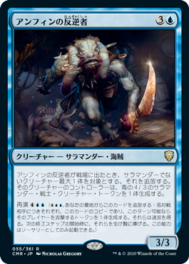 [055]【JP】【FOIL】アンフィンの反逆者/Amphin Mutineer【CMR】[R][青]