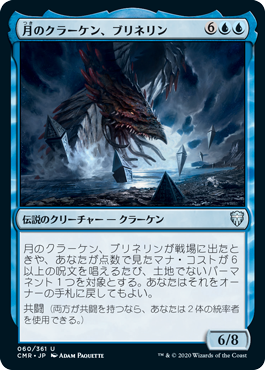 [060]【JP】【FOIL】月のクラーケン、ブリネリン/Brinelin, the Moon Kraken【CMR】[U][青]