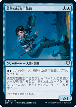 [064]【JP】【FOIL】勇敢な妨害工作員/Daring Saboteur【CMR】[U][青]
