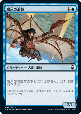 [076]【JP】【FOIL】帆凧の海賊/Kitesail Corsair【CMR】[C][青]