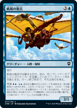 [077]【JP】【FOIL】帆凧の散兵/Kitesail Skirmisher【CMR】[C][青]