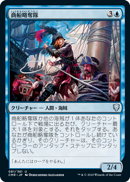[081]【JP】【FOIL】商船略奪隊/Merchant Raiders【CMR】[U][青]
