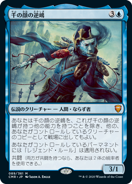 [089]【JP】【FOIL】千の顔の逆嶋/Sakashima of a Thousand Faces【CMR】[M][青]
