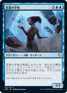 [093]【JP】【FOIL】星霜の学者/Scholar of the Ages【CMR】[U][青]