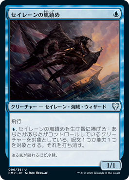 [096]【JP】【FOIL】セイレーンの嵐鎮め/Siren Stormtamer【CMR】[U][青]