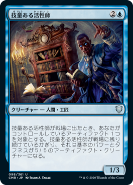 [098]【JP】【FOIL】技量ある活性師/Skilled Animator【CMR】[U][青]