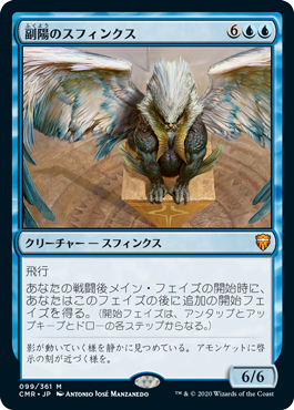 [099]【JP】【FOIL】副陽のスフィンクス/Sphinx of the Second Sun【CMR】[M][青]