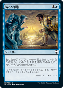 [101]【JP】【FOIL】巧みな軍略/Strategic Planning【CMR】[C][青]