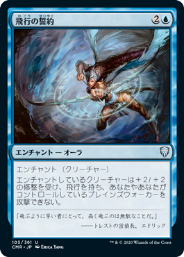 [105]【JP】【FOIL】飛行の誓約/Vow of Flight【CMR】[U][青]
