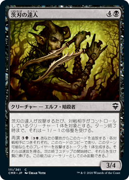 [111]【JP】【FOIL】茨刃の達人/Briarblade Adept【CMR】[C][黒]