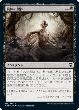 [113]【JP】【FOIL】屍体の攪拌/Corpse Churn【CMR】[C][黒]