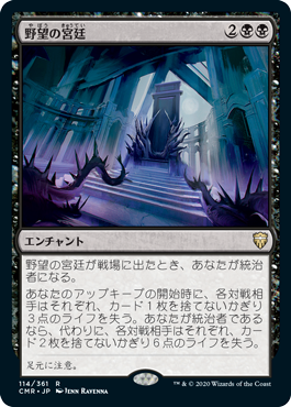 [114]【JP】【FOIL】野望の宮廷/Court of Ambition【CMR】[R][黒]