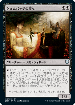[116]【JP】【FOIL】クォムバッジの魔女/Cuombajj Witches【CMR】[U][黒]
