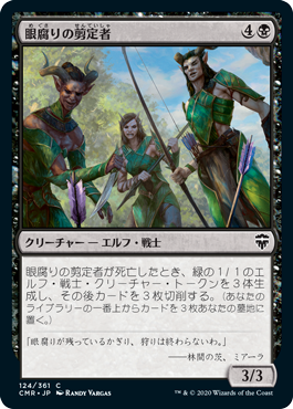 [124]【JP】【FOIL】眼腐りの剪定者/Eyeblight Cullers【CMR】[C][黒]