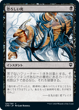 [129]【JP】【FOIL】恐ろしい死/Ghastly Demise【CMR】[C][黒]