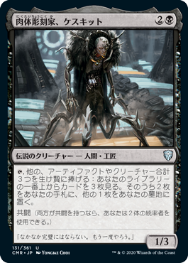 [131]【JP】【FOIL】肉体彫刻家、ケスキット/Keskit, the Flesh Sculptor【CMR】[U][黒]