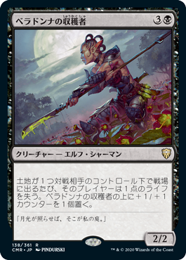 [138]【JP】【FOIL】ベラドンナの収穫者/Nightshade Harvester【CMR】[R][黒]