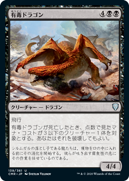 [139]【JP】【FOIL】有毒ドラゴン/Noxious Dragon【CMR】[U][黒]