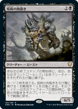 [143]【JP】【FOIL】疫病の肉裂き/Plague Reaver【CMR】[R][黒]