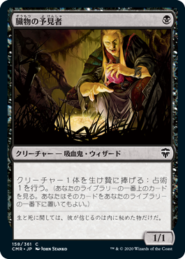 [158]【JP】【FOIL】臓物の予見者/Viscera Seer【CMR】[C][黒]