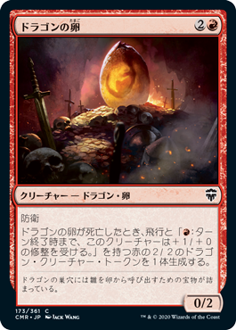 [173]【JP】【FOIL】ドラゴンの卵/Dragon Egg【CMR】[C][赤]