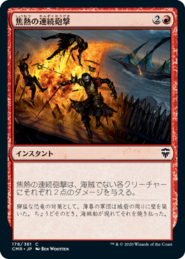 [178]【JP】【FOIL】焦熱の連続砲撃/Fiery Cannonade【CMR】[C][赤]