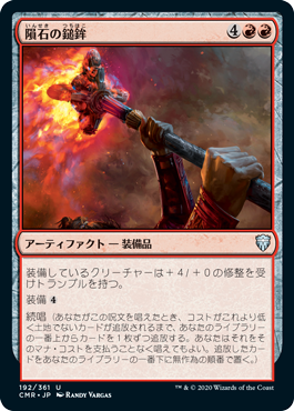 [192]【JP】【FOIL】隕石の鎚鉾/Meteoric Mace【CMR】[U][赤]
