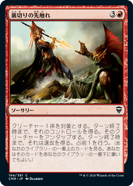 [194]【JP】【FOIL】裏切りの先触れ/Portent of Betrayal【CMR】[C][赤]