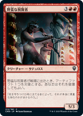 [212]【JP】【FOIL】野蛮な祝賀者/Wild Celebrants【CMR】[C][赤]