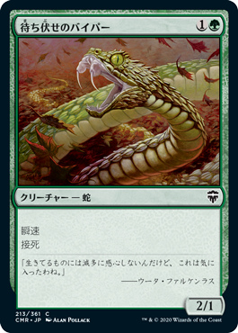 [213]【JP】【FOIL】待ち伏せのバイパー/Ambush Viper【CMR】[C][緑]