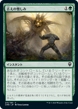 [215]【JP】【FOIL】古えの憎しみ/Ancient Animus【CMR】[C][緑]