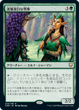 [234]【JP】【FOIL】清廉潔白な判事/Immaculate Magistrate【CMR】[R][緑]
