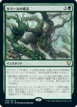 [238]【JP】【FOIL】カマールの意志/Kamahl's Will【CMR】[R][緑]
