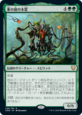 [239]【JP】【FOIL】東の樹の木霊/Kodama of the East Tree【CMR】[R][緑]