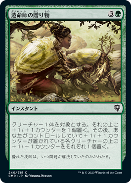 [240]【JP】【FOIL】造命師の贈り物/Lifecrafter's Gift【CMR】[C][緑]