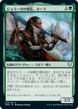 [246]【JP】【FOIL】ジョラーガの酋長、ヌーマ/Numa, Joraga Chieftain【CMR】[U][緑]