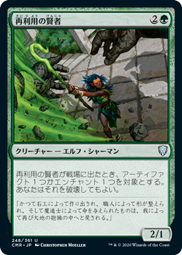 [248]【JP】【FOIL】再利用の賢者/Reclamation Sage【CMR】[U][緑]
