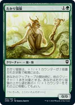 [252]【JP】【FOIL】たかり猫猿/Scrounging Bandar【CMR】[C][緑]