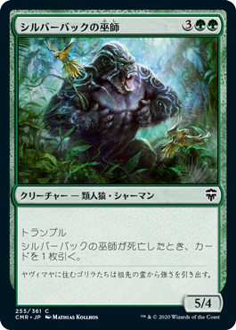 [255]【JP】【FOIL】シルバーバックの巫師/Silverback Shaman【CMR】[C][緑]