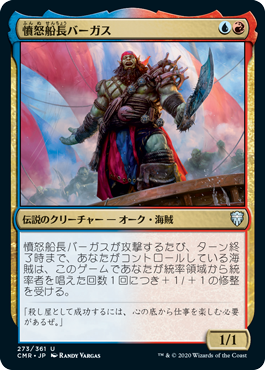 [273]【JP】【FOIL】憤怒船長バーガス/Captain Vargus Wrath【CMR】[U][多色]