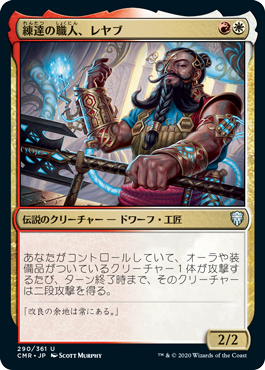 [290]【JP】【FOIL】練達の職人、レヤブ/Reyav, Master Smith【CMR】[U][多色]