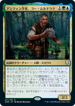 [277]【JP】【FOIL】アンフィン学者、ゴー・ムルドラク/Gor Muldrak, Amphinologist【CMR】[R][多色]