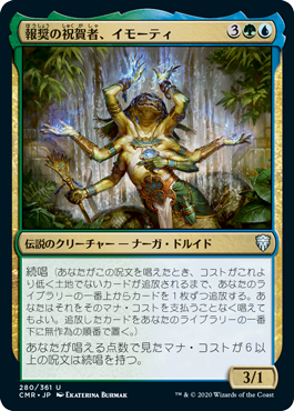 [280]【JP】【FOIL】報奨の祝賀者、イモーティ/Imoti, Celebrant of Bounty【CMR】[U][多色]