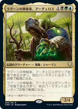 [268]【JP】【FOIL】ラグーンの神秘家、アーチェロス/Archelos, Lagoon Mystic【CMR】[R][多色]