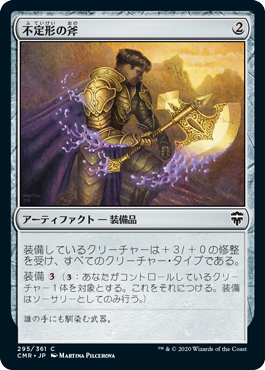 [295]【JP】【FOIL】不定形の斧/Amorphous Axe【CMR】[C][茶]