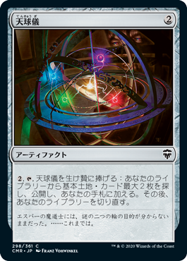 [298]【JP】【FOIL】天球儀/Armillary Sphere【CMR】[C][茶]